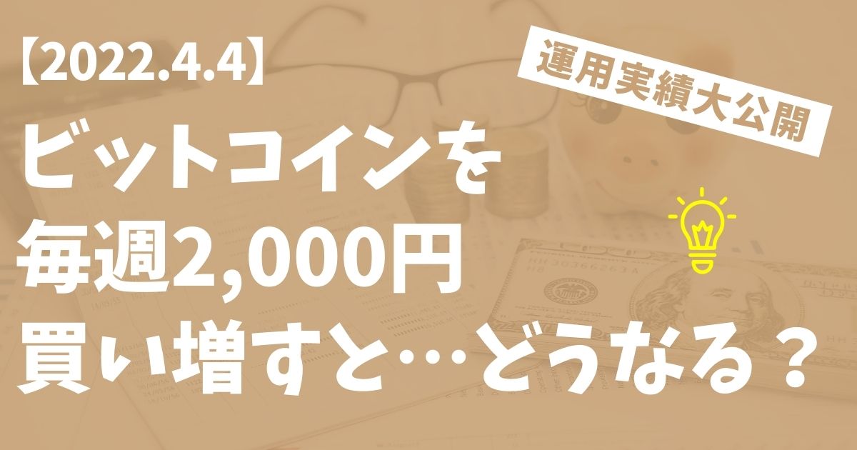ビットコインを毎週2,000円積立投資｜週次成績公開【2022.4.4】